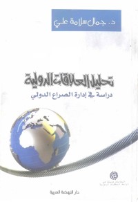 تحليل العلاقات الدولية : دراسة في إدارة الصراع الدولي